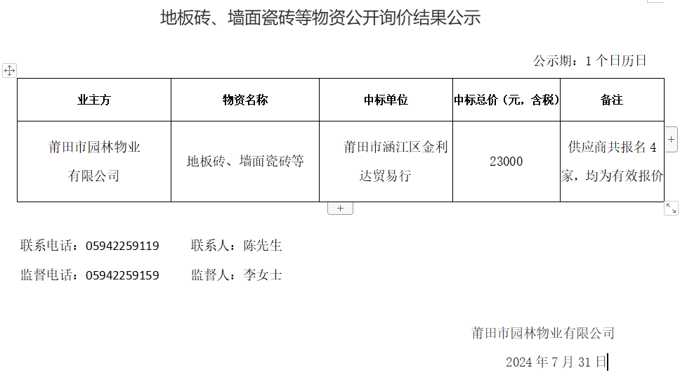 地板磚、墻面瓷磚等物資公開詢價結(jié)果公示.png